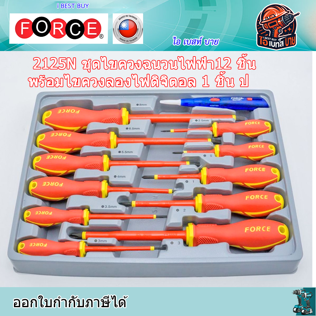 FORCE 2125N ชุดไขควงฉนวนไฟฟ้า12 ชิ้น พร้อมไขควงลองไฟดิจิตอล 1 ชิ้น ประเทศผู้ผลิตTaiwan