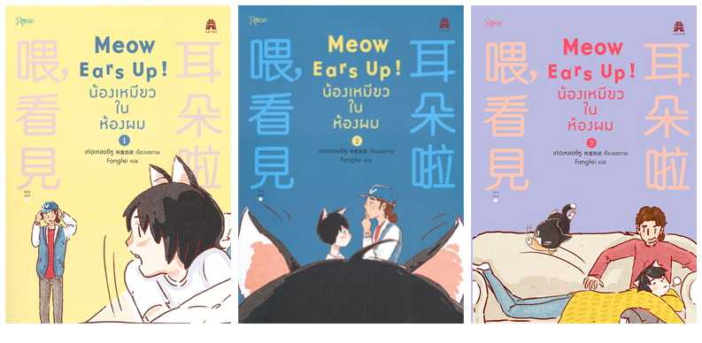 (แยกเล่ม) Meow Ears Up! น้องเหมียวในห้องผม เล่ม 1 -3 (การ์ตูน) : เท่อเหลยซีหู