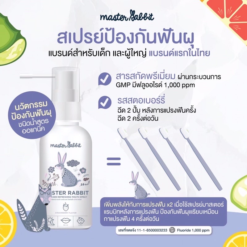 สเปรย์ป้องกันฟันผุ Master rabbit