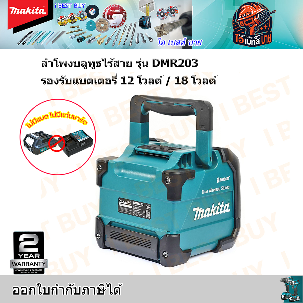 MAKITA DMR203 ลำโพงบลูทูธไร้สาย รองรับแบตเตอรี่ 12 โวลต์ / 18 โวลต์ เชื่อมต่อผ่าน Bluetooth เวอร์ชั่น 5.0