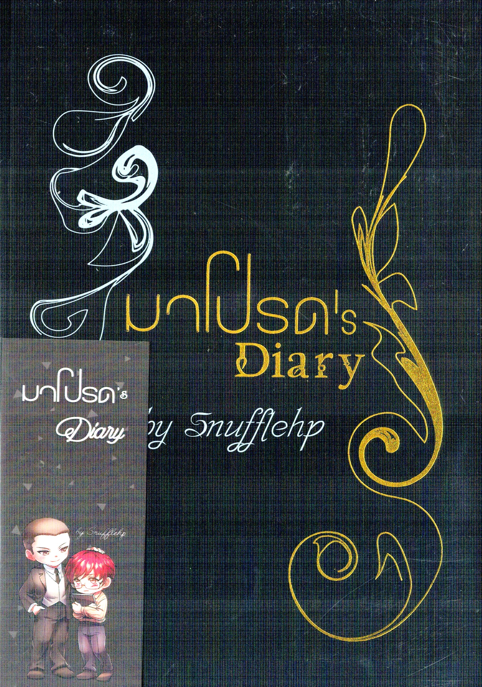 มาโปรด' s Diary : Snufflehp