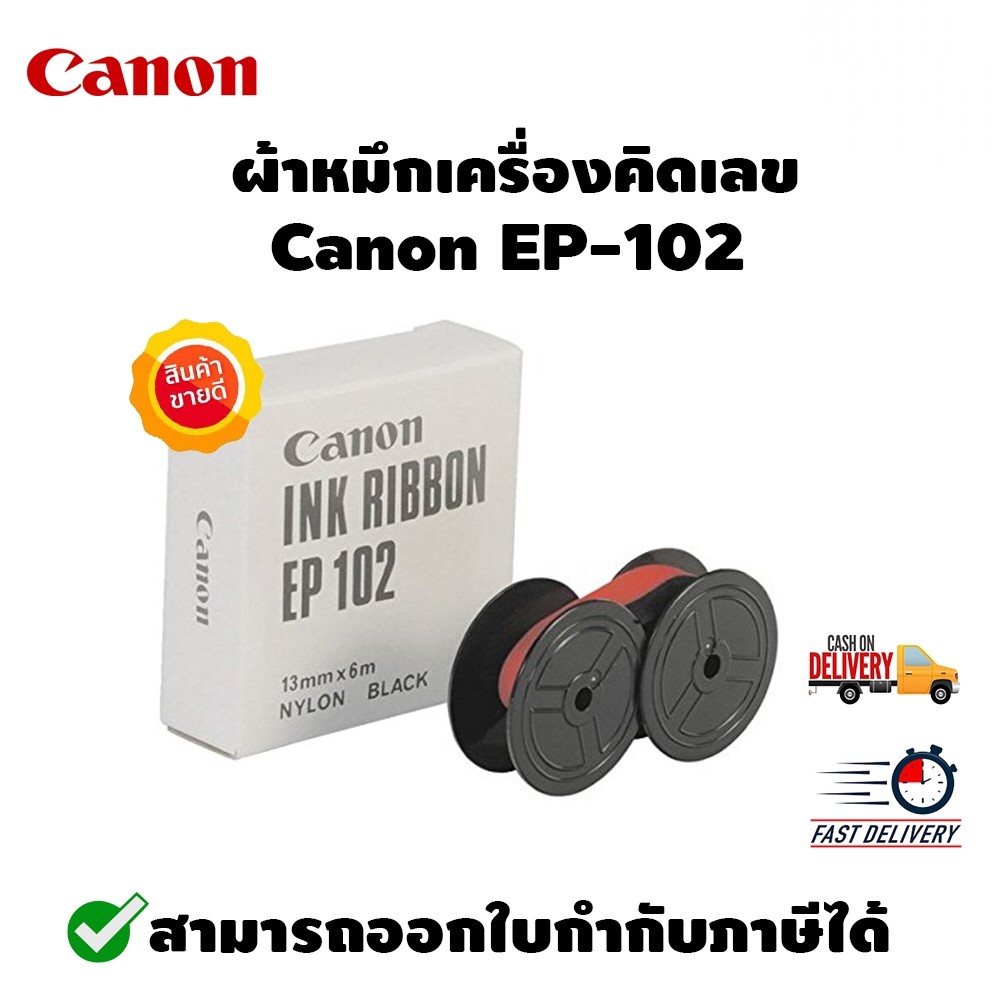 Canon ผ้าหมึกแท้ รุ่น EP-102 หมึกแท้จากศูนย์ไทย