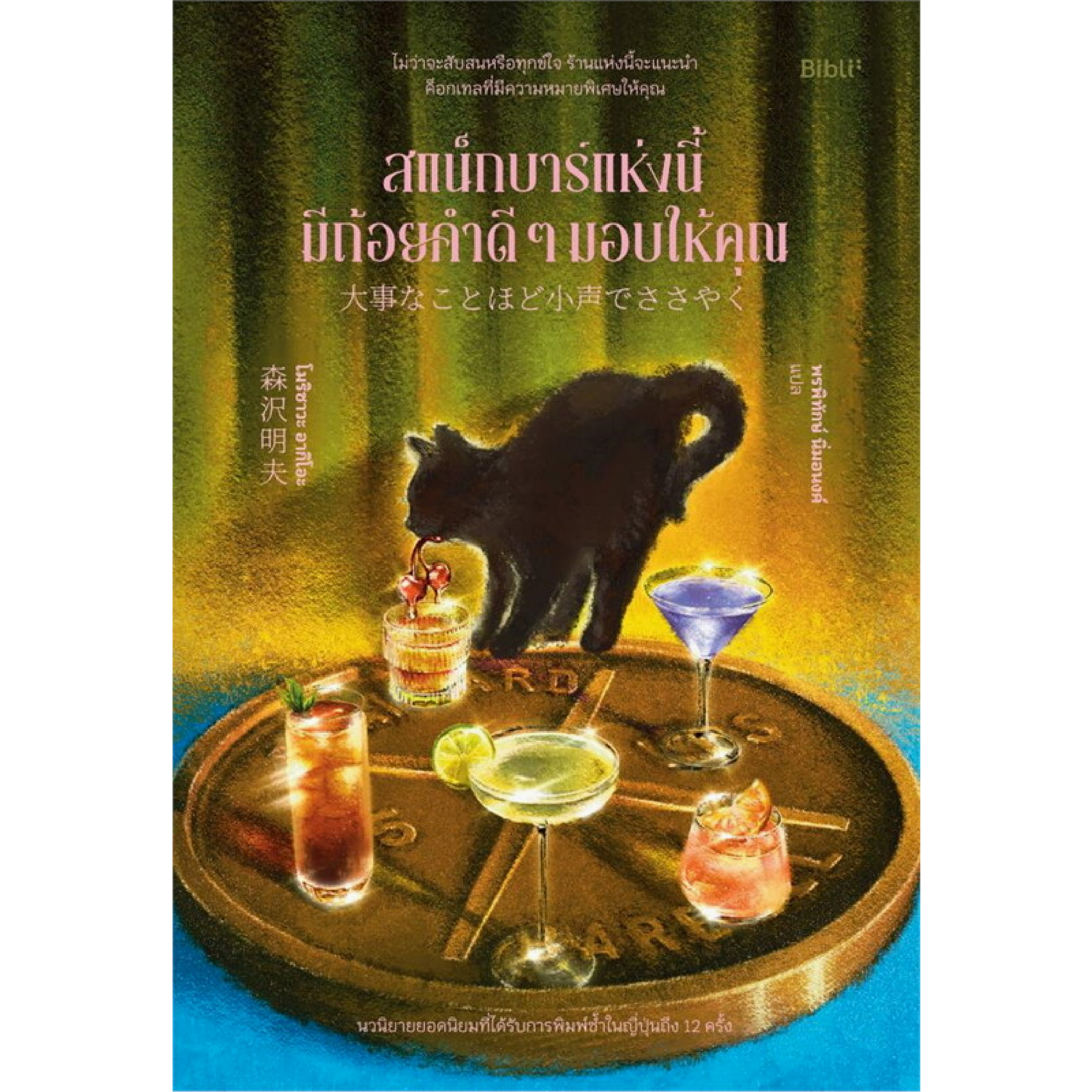 หนังสือ สแน็กบาร์แห่งนี้มีถ้อยคำดีๆมอบให้คุณ