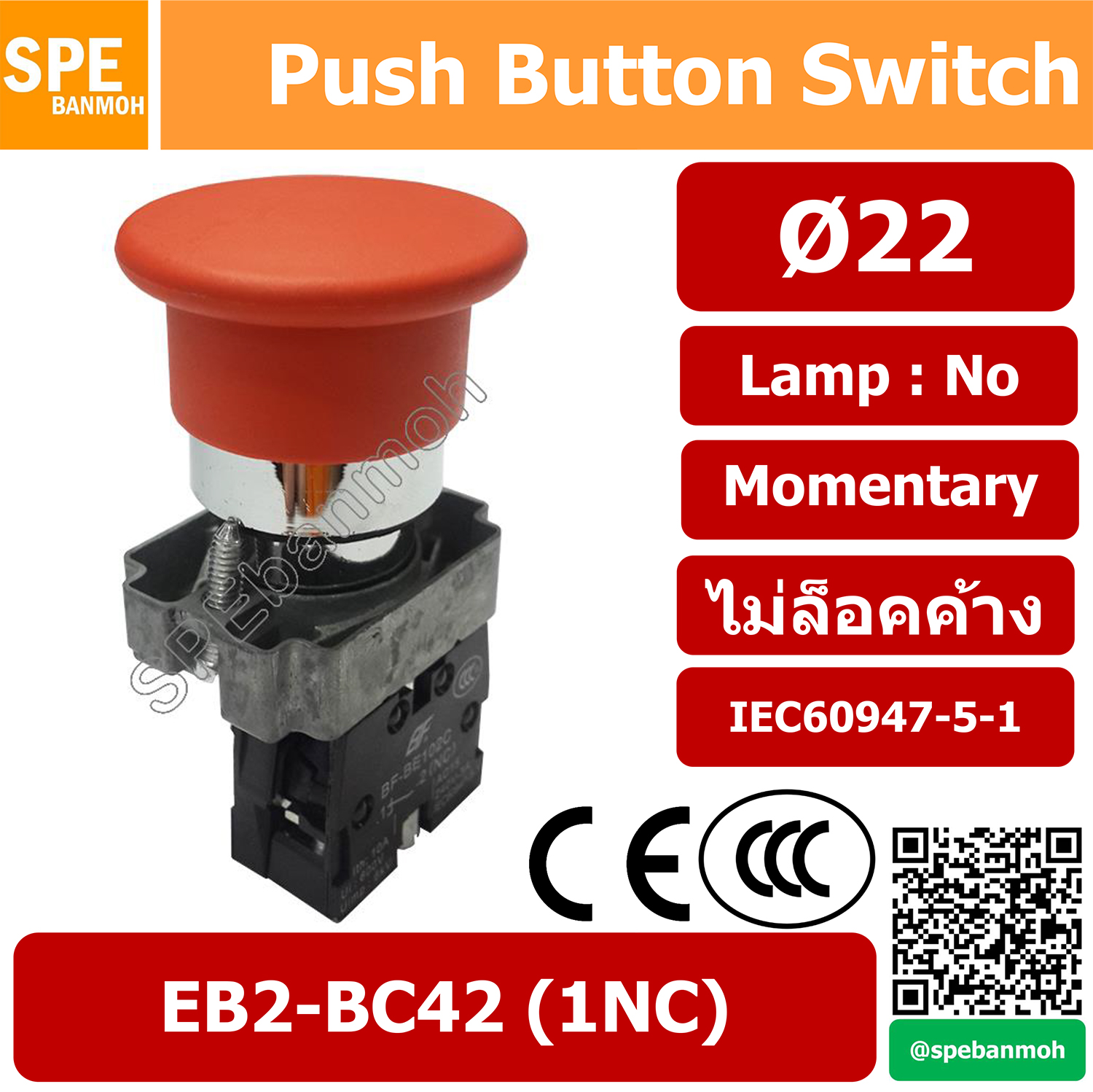 EB2-BC42 สวิทกด 22มม EB2 BC42 สวิทตู้คอนโทรล แบบกด ON-OFF ไม่ล็อคค้าง Push Button Switch Momentary สวิท 22mm กดเด้ง EB2-BC42 ON OFF 1NC By เอสพีอี บ้านหม้อ SPE Banmoh