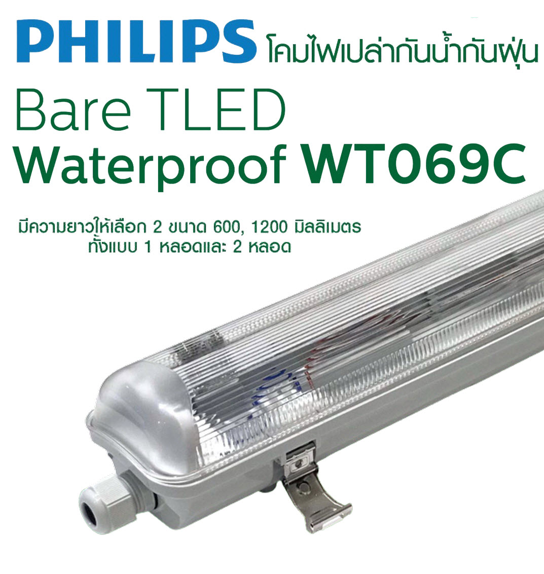 โคมกันน้ำกันฝุ่น Bare TLED Waterproof WT069C (PHILIPS) WT069 มีขนาด 1x600mm, 2x600mm, 1x1200mm, 2x1200mm