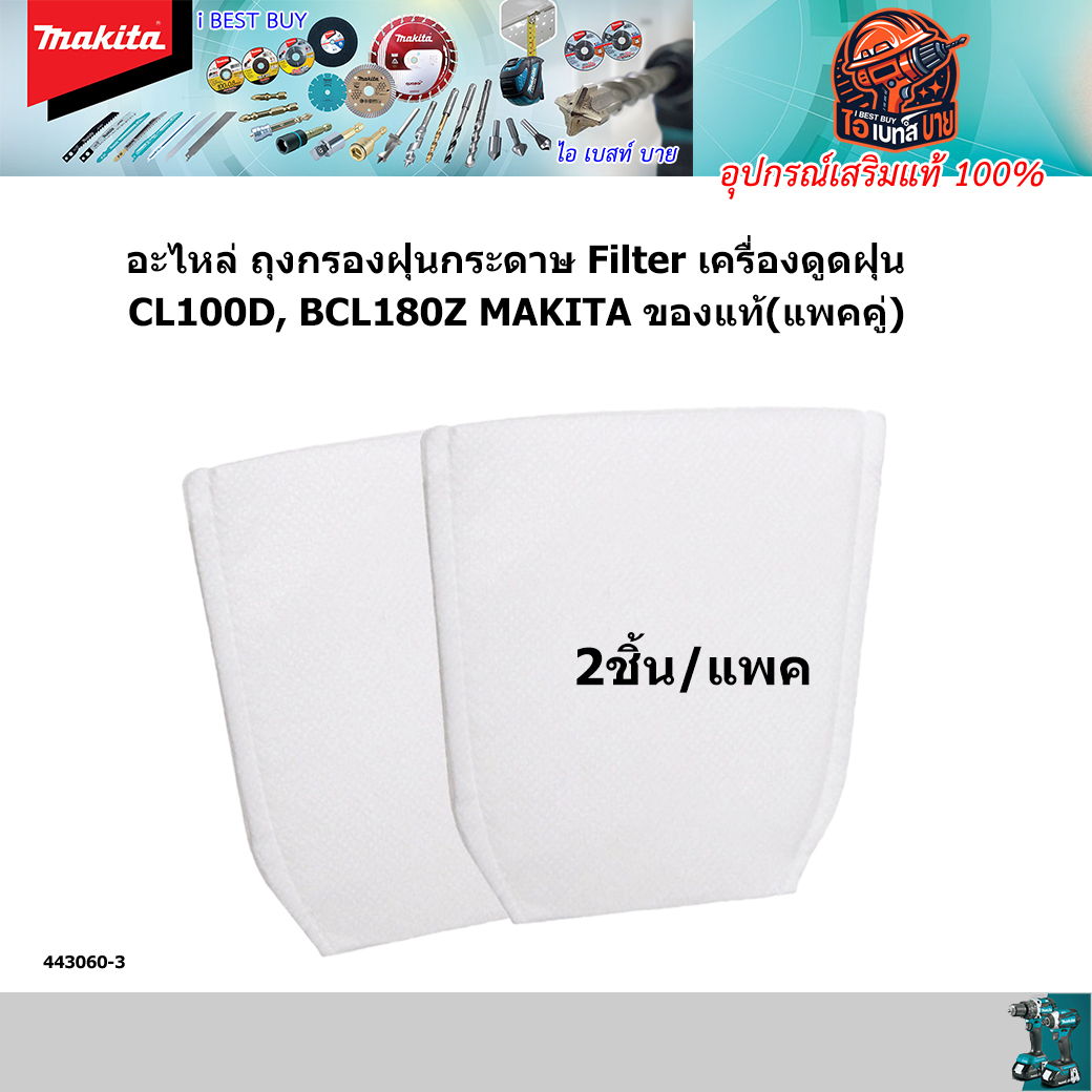 MAKITA 443060-3 (แพคคู่) อะไหล่ ไส้กรองกระดาษ CL183D, CL070D, CL100D, CL183D, DCL140, DCL180 แท้