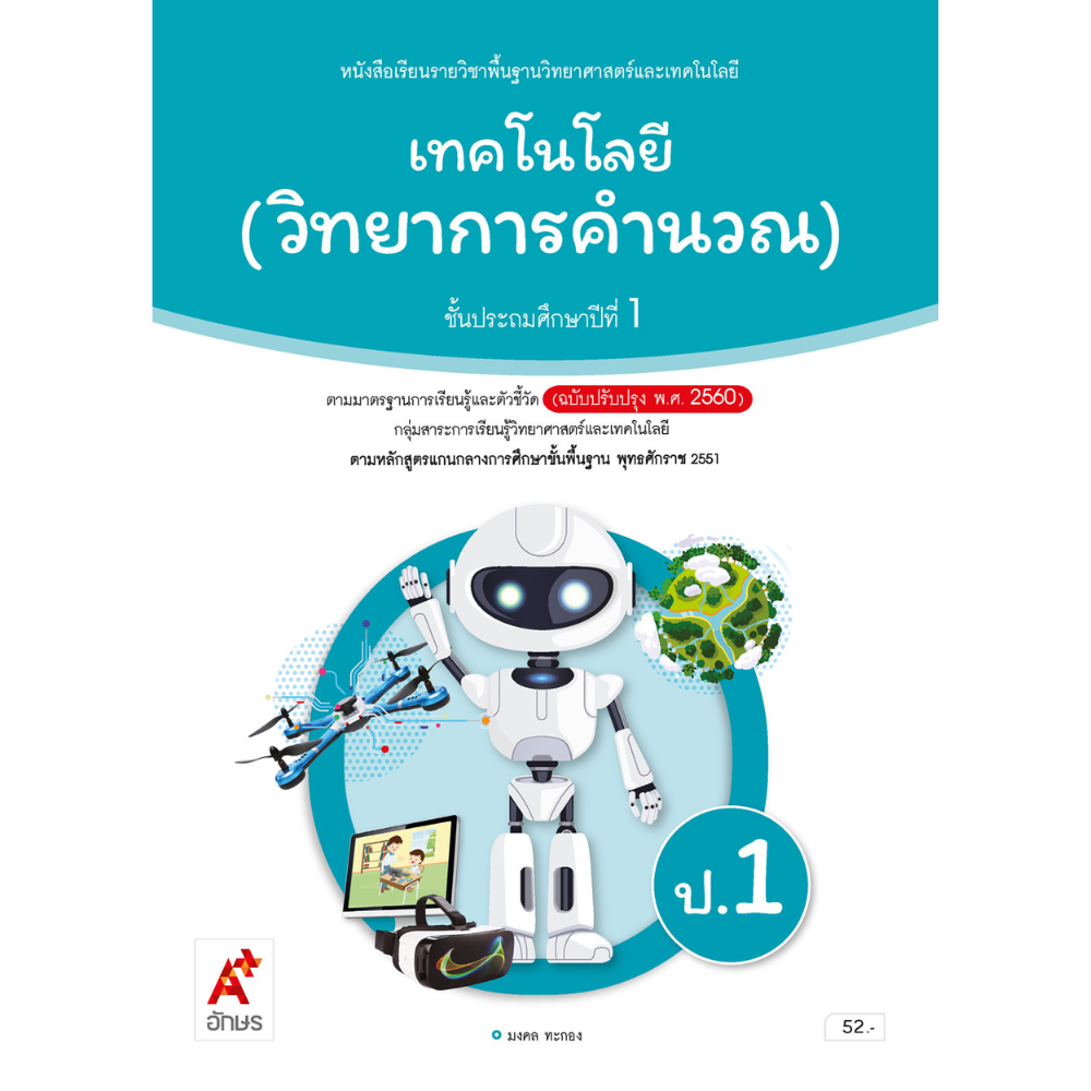 หนังสือเรียน เทคโนโลยี (วิทยาการคำนวณ) ป.1
