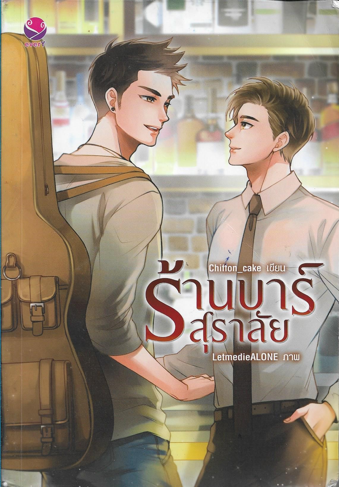 ร้านบาร์สุราลัย /หนังสือให้เช่า/ราคาปก 399 บาท/Chiffon_cake เขียน/นิยายวาย 18+