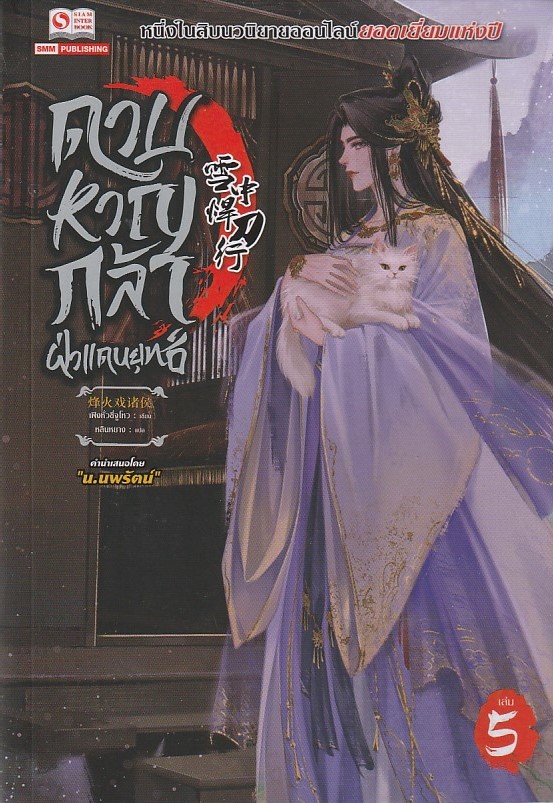 ดาบหาญกล้าฝ่าแดนยุทธ์ เล่ม 5 ผู้เขียน เฟิงหั่วซี่จูโหว หนังสือให้เช่า ประเภท นิยายจีนแปล