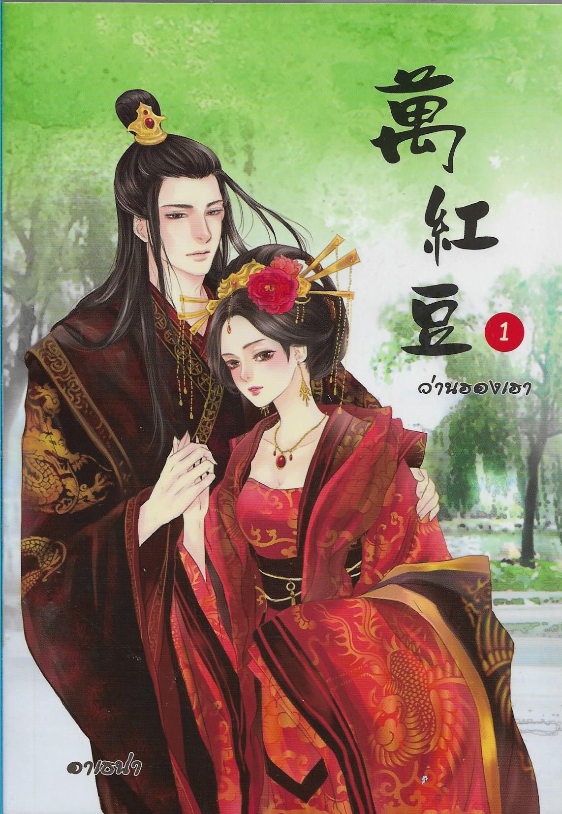 ว่านฮองเฮา เล่ม 1-4 จบ ค่าเช่าเล่มละ 65 /นิยายจีนไทยแต่ง