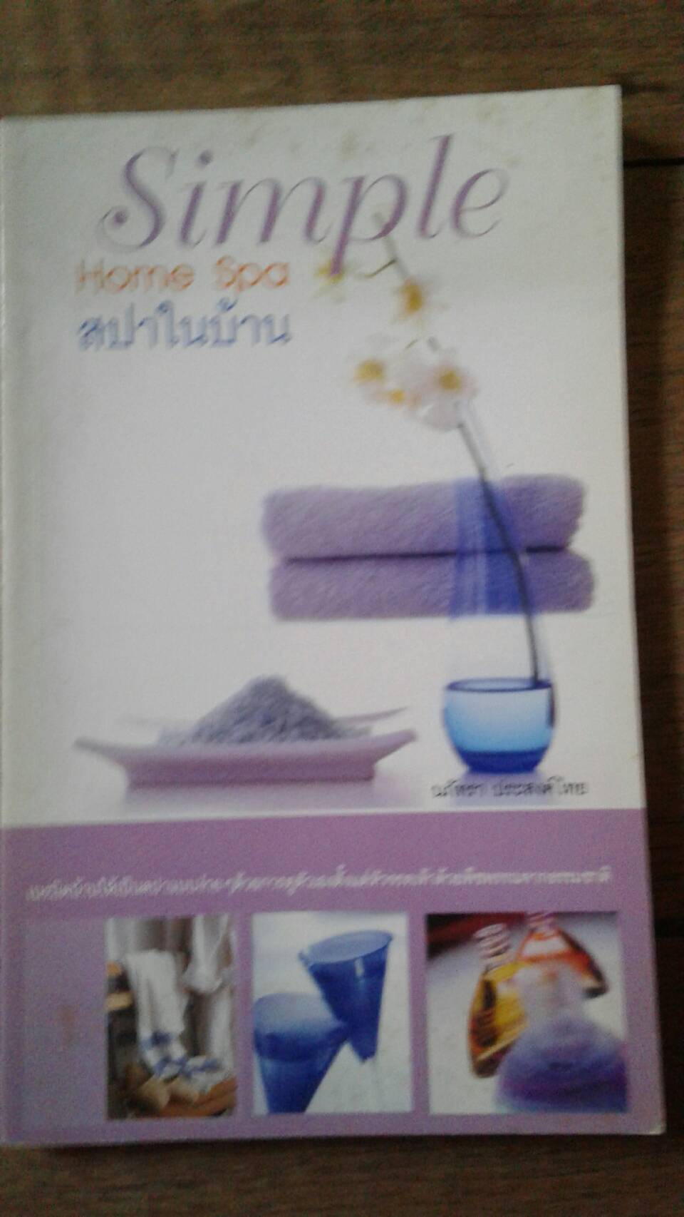 Simple Home Spa สปาในบ้าน : นภัทรา ประสงค์ไทย