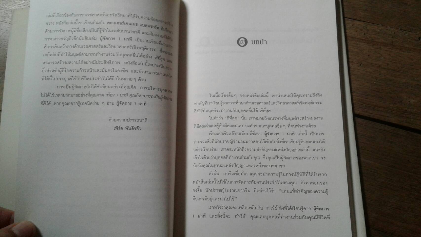 ผู้จัดการ 1 นาที The One Minute Manager : By Kenneth Blanchard and Spencer Johnson ชมนารถ แปล