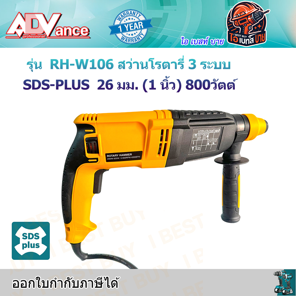 ADV RH-W106 สว่านโรตารี่ 3 ระบบ SDS-PLUS 26 มม. (1 นิ้ว) 800วัตต์ (M8701B)