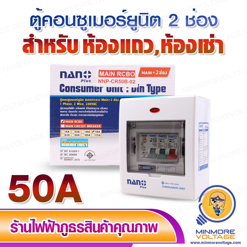 ตู้คอนซูมเมอร์ยูนิต 2 ช่อง RCBO ขนาด 50A พร้อมเมนและลูก ยี่ห่อ NANO