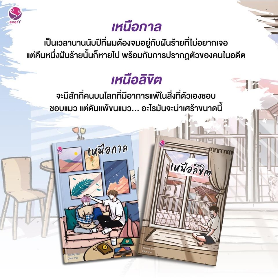 แพ็คคู่ ‘เหนือกาล’ และ ‘เหนือลิขิต’ : Kinsang (จัดส่งประมาณ 25 มี.ค. 63)