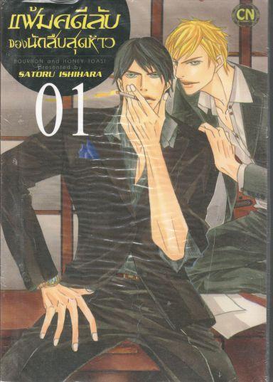 แฟ้มคดีลับของนักสืบสุดห้าว เล่ม 01 : SATORU ISHIHARA