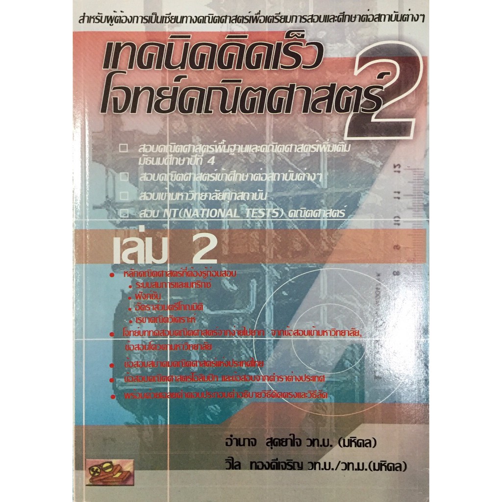 เทคนิค คิดเร็ว โจทย์ คณิตศาสตร์ เล่ม 1 - 4 SC ม.4-6 มัธยมศึกษา ตอนปลาย