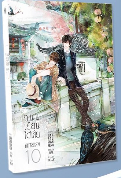 ถนนเยียนไต้เสียหมายเลข 10 : jian zou pain feng เจี้ยนโจ่วเพียนเฟิง