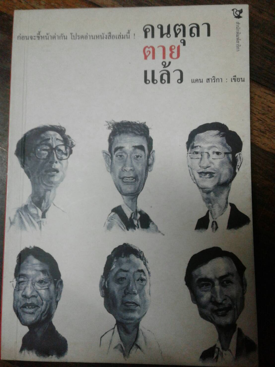 คนตุลาตายแล้ว แคน สาริกา เขียน