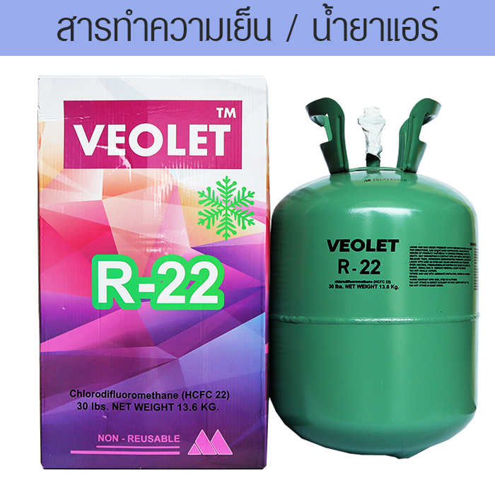 น้ำยาแอร์ R-22 บรรจุ 13.6 กก.