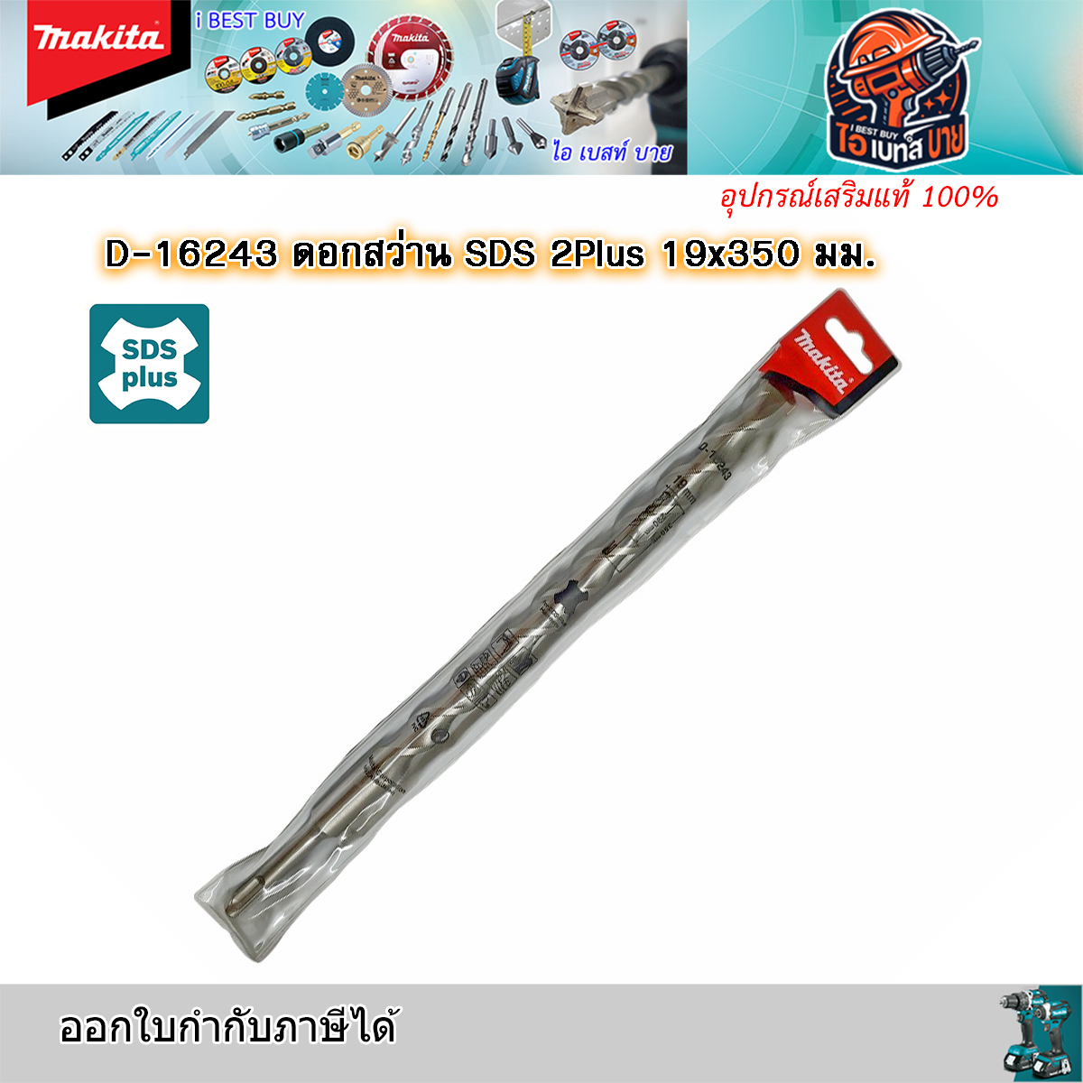 MAKITA D-16243 ดอกสว่านโรตารี่ เจาะคอนกรีต SDS-Plus ขนาด 19.0 x 350 มม.