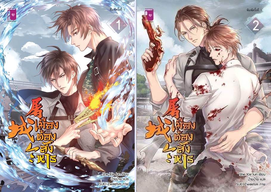 เมืองต้องสังหาร 2 เล่มจบ โดย She Xie Jun/ ป๋ายป๋าย
