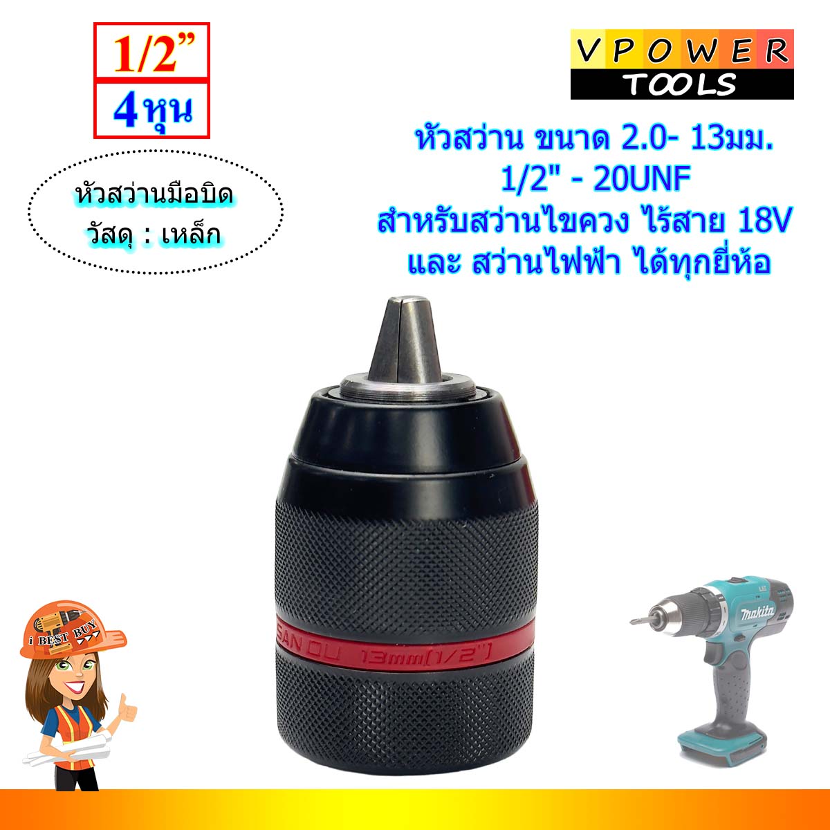 หัวสว่านมือบิด ขนาด 1/2นิ้ว สำหรับสว่านไขควงไร้สาย และ สว่านไฟฟ้า ทุกยี่ห้อ
