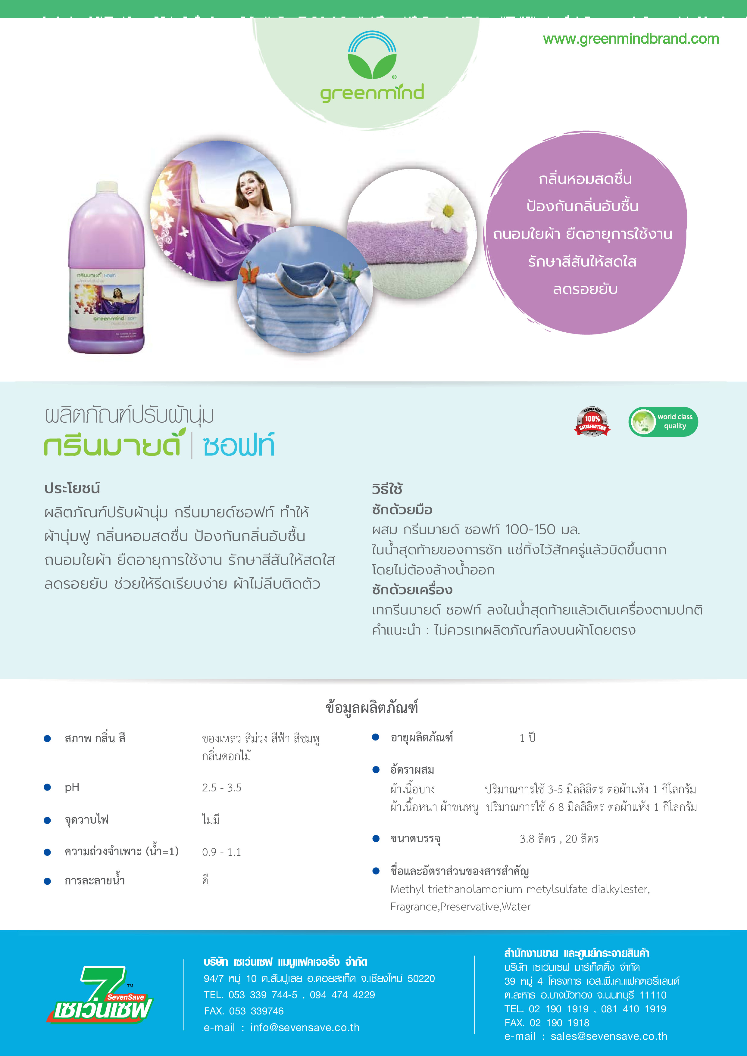 น้ำยาปรับผ้านุ่ม กรีนมายด์ ซอฟท์ 3.8 ลิตร ทำให้ผ้านุ่มฟู กลิ่นหอมสดชื่น ป้องกันกลิ่นอับชื้น ถนอมใยผ้า รักษาสีสันให้สดใส GREENMIND SOFT Fabric softener 3.8 L.