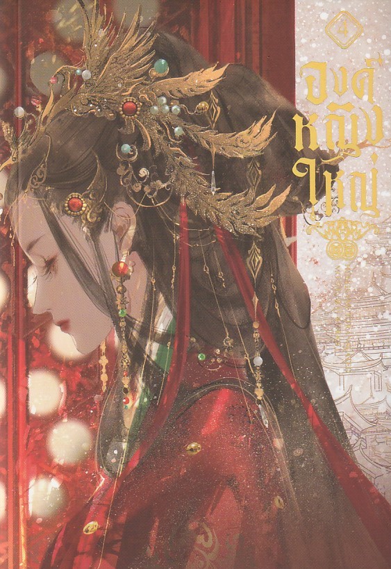 องค์หญิงใหญ่ เล่ม 4 (6 เล่มจบ) ผู้เขียน Mo ShuBai หนังสือให้เช่า ประเภท นิยายจีนแปล