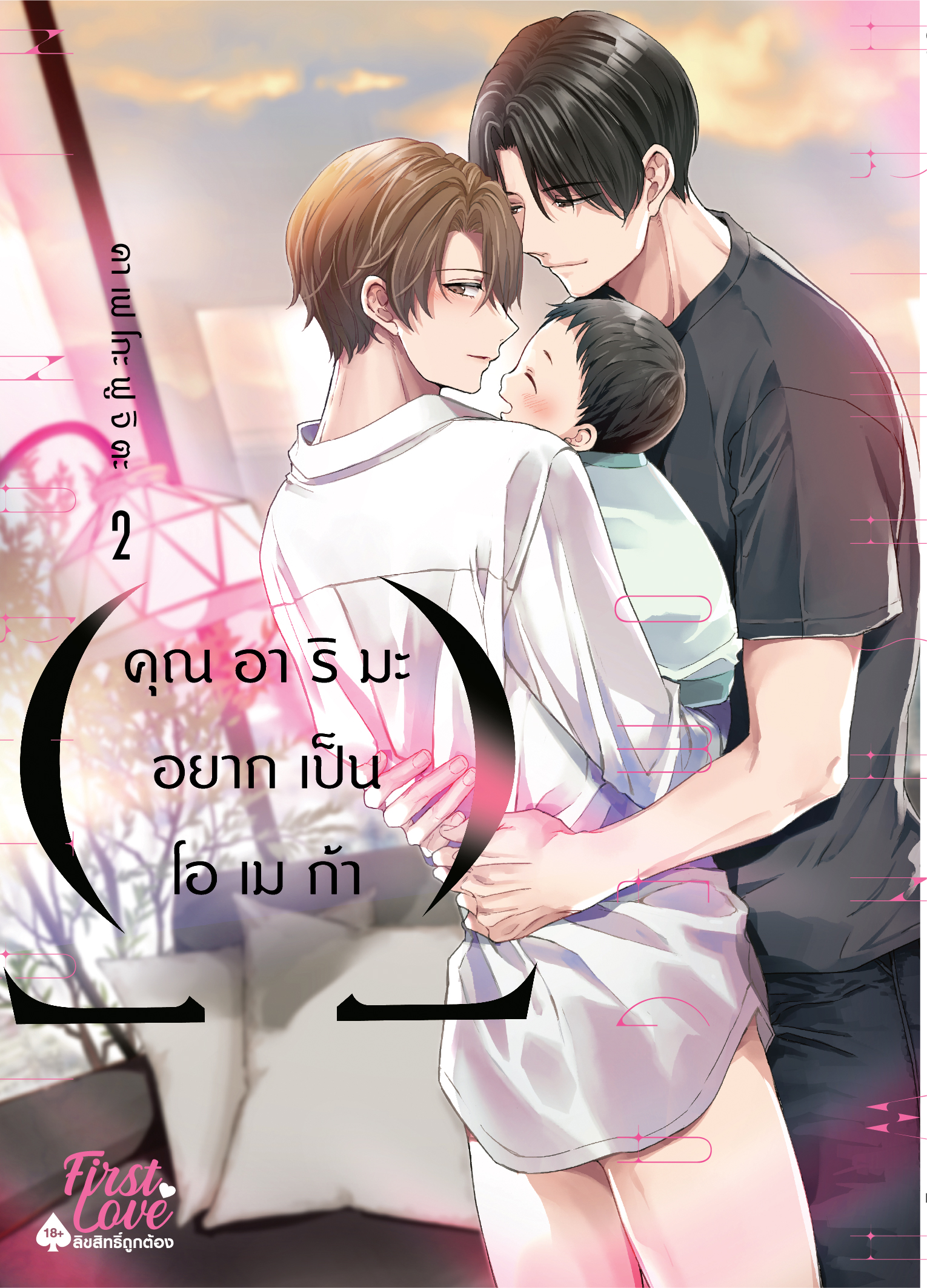 คุณอาริมะอยากเป็นโอเมก้า เล่ม 2