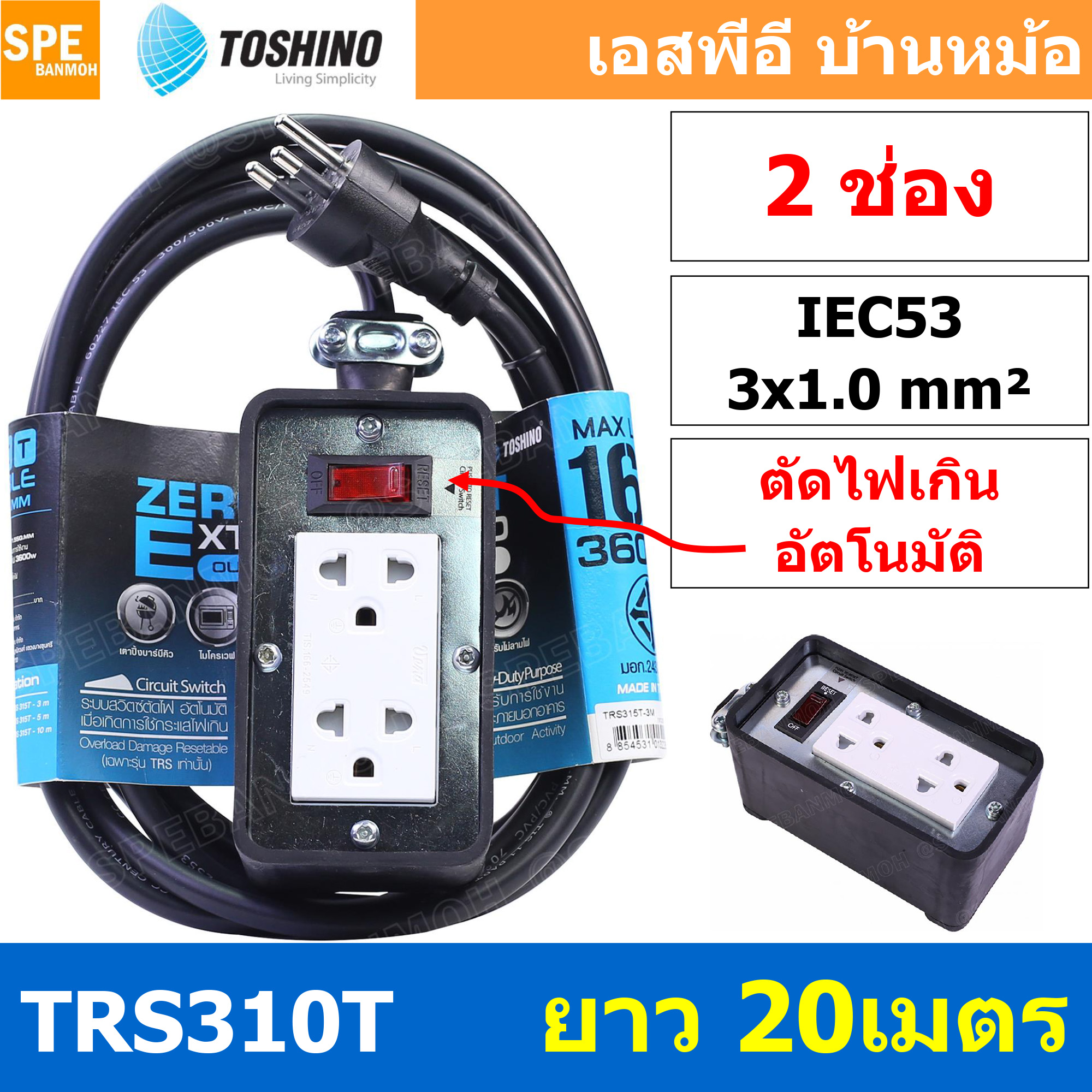 TRS310T-20M สายไฟ ยาว 20 เมตร ปลั๊กยาง Toshino TRS 310T 20M ยาว 20เมตร ปลั๊กพ่วง Toshino ปลั๊กไฟ Toshino ปลั๊กไฟยาง TR-310T 3 x 1.0 sq.mm.บล็อกยาง ปลั๊กไฟสนาม ยางพารา ทนต่อแรงกระแทก ทนแรงกระแทก ปลั๊กไฟ ภายนอก บล็อกต่อสายไฟทำจาก ยางพารา พร้อมเต้ารับ เต้าเส