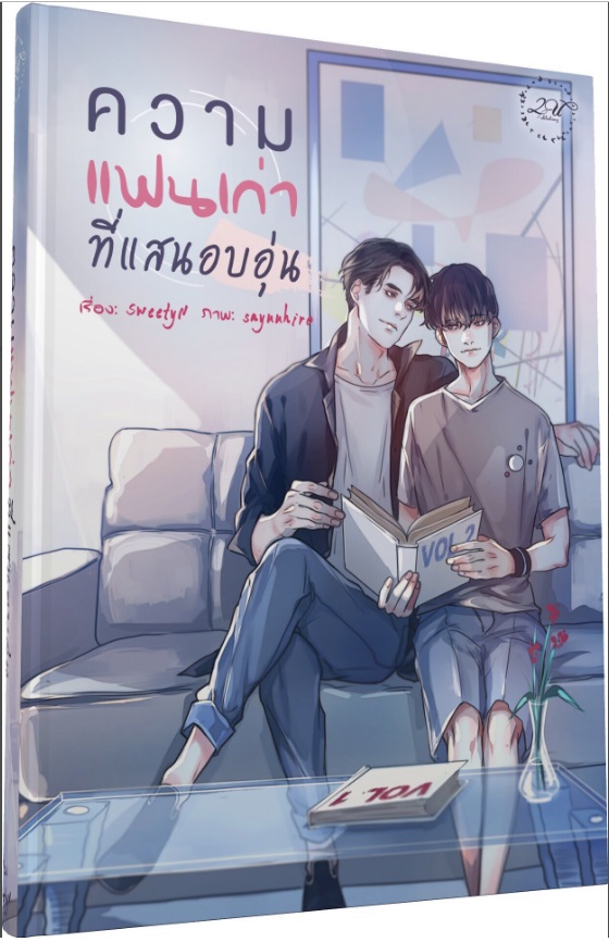 ความแฟนเก่าที่แสนอบอุ่น : SweetyN
