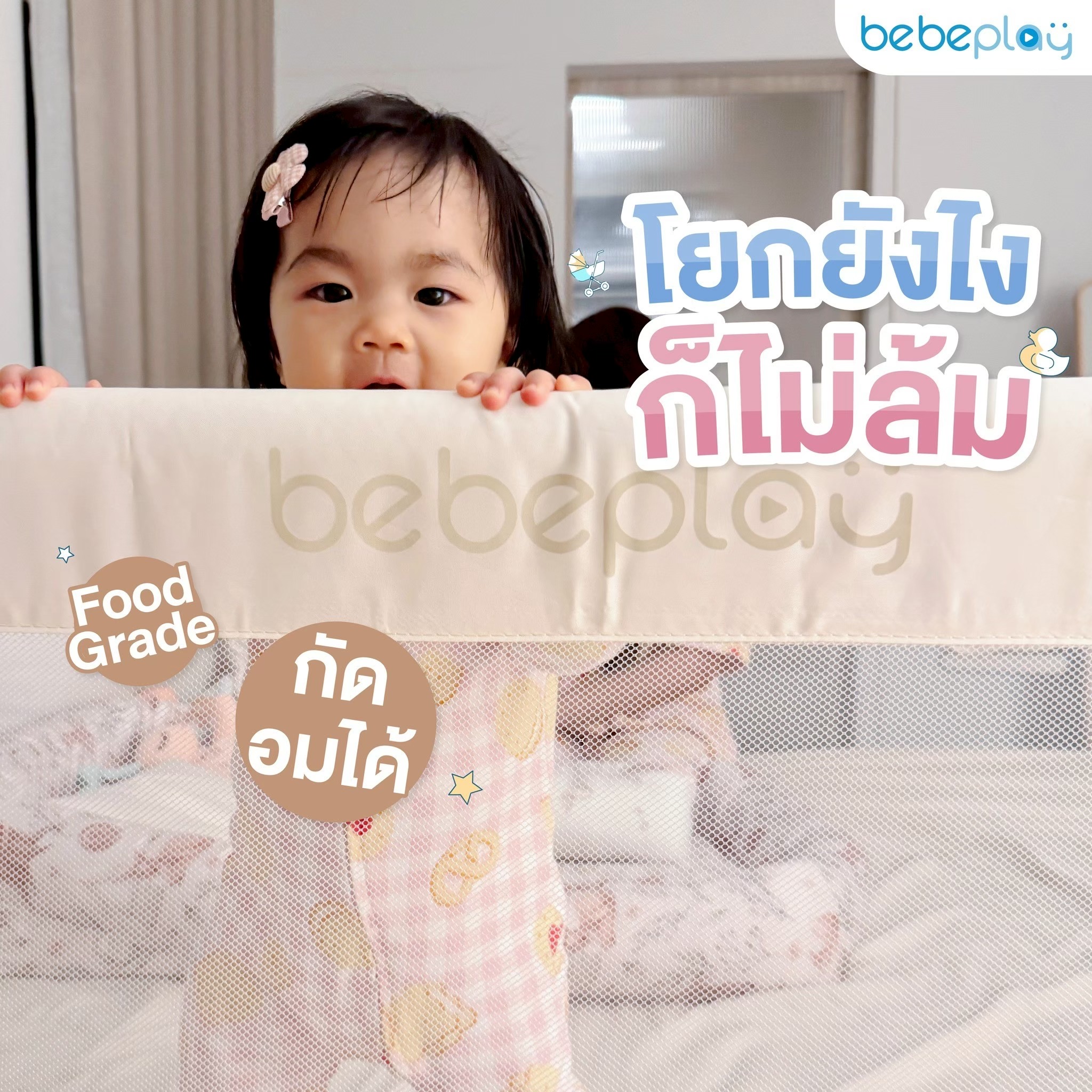 Bebeplay ที่กั้นเตียง รุ่น Little Home ไซส์ 5ฟุต