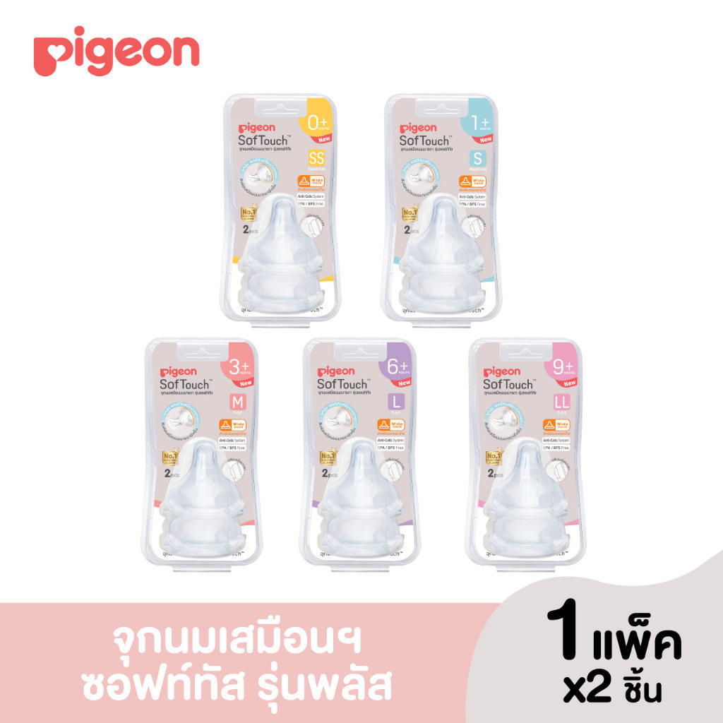 Pigeon พีเจ้น จุกนมเสมือนนมมารดา SofTouch รุ่น Plus แบบแพ็ค 2 ไซส์ S,SS,M,L,LL