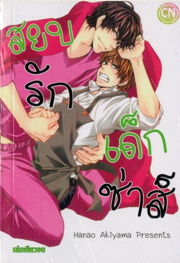 สยบรักเด็กซ่าส์ : Hanao Akiyama