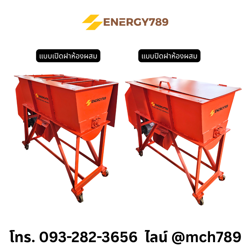 เครื่องผสม รุ่น S100 | 220V/2HP | พร้อมฝาปิด เครื่องผสมวัตถุดิบ เครื่องผสมปุ๋ย เครื่องผสมดิน เครื่องผสมอาหารสัตว์ เครื่องผสมวัสดุชีวมวล MIXER MACHINE