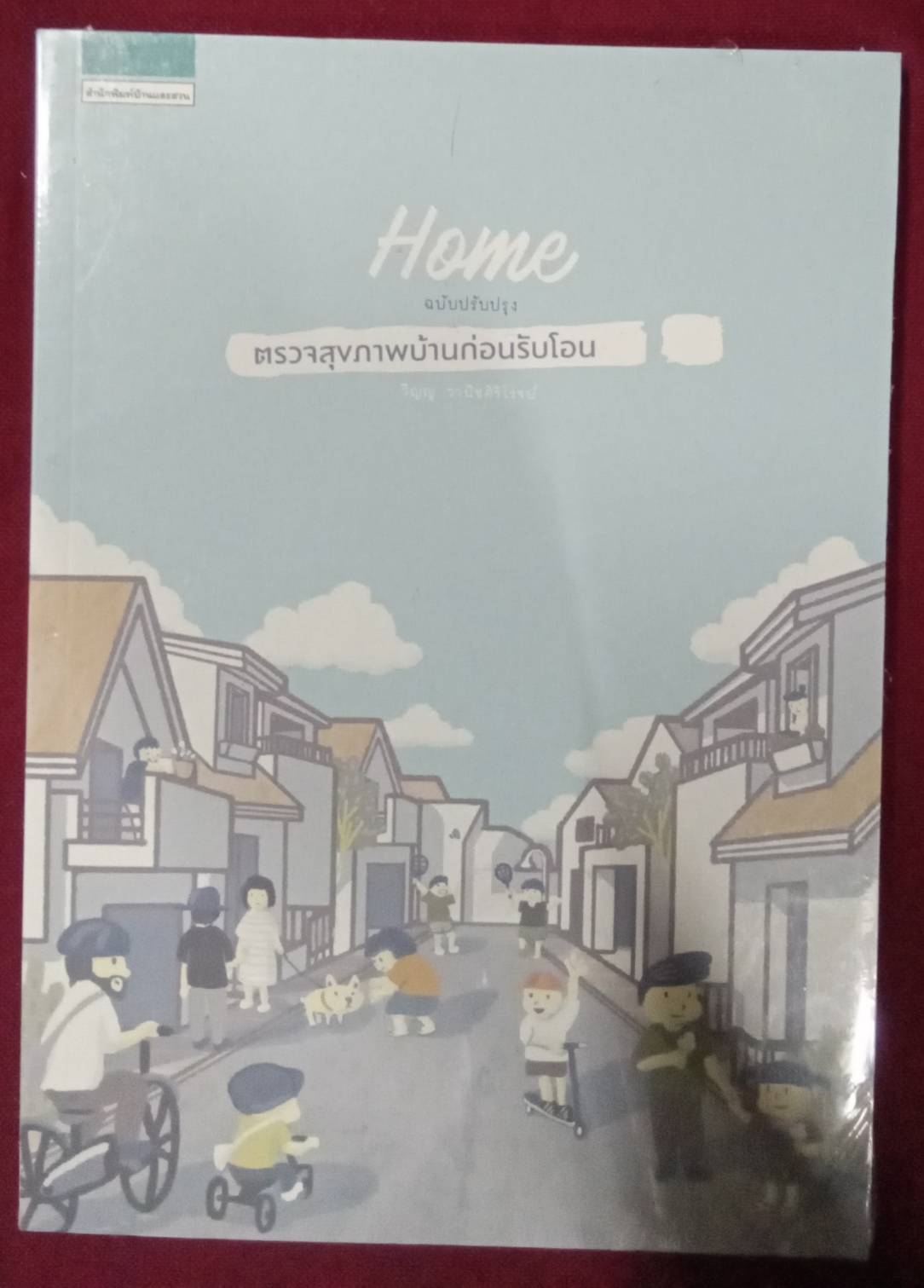 ตรวจสุขภาพบ้านก่อนรับโอน