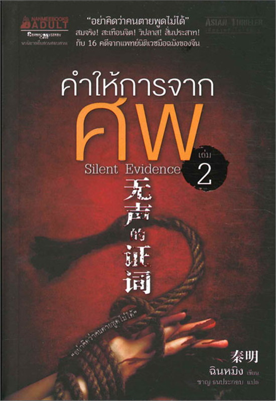 คำให้การจากศพ เล่มที่ 2 /หนังสือให้เช่า /ราคาปก 295 บาท/ฉินหมิง เขียน/นิยายจีนแปล สืบสวนสอบสวน
