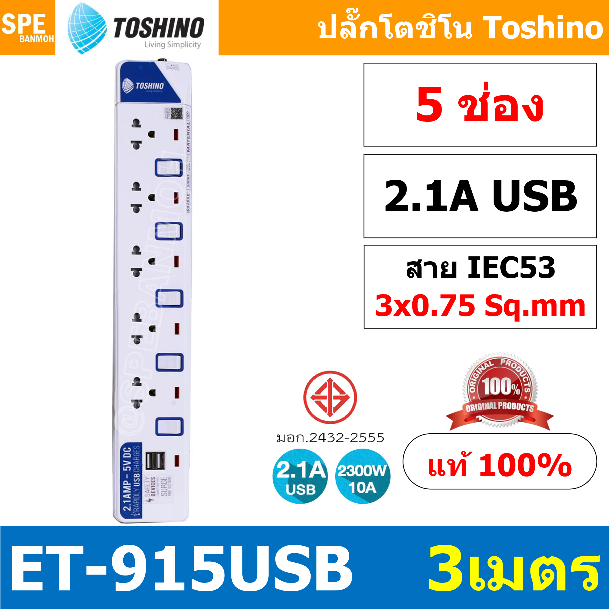 ET-915USB ปลั๊กพ่วง TOSHINO ET Series มาตรฐาน มอก. รางปลั๊กไฟ 5 ช่อง 5 สวิตซ์ ยาว 3 เมตร USB 5V 2.1A TOSHINO ET-915USB 3เมตร ระบบ ป้องกันกระแสไฟเกินอัตโนมัติ ระบบ ป้องกันไฟกระชาก ผลิตจาก วัสดุไม่ลามไฟ ไฟแสดงสถานะ การใช้งาน ม่านนิรภัย ป้องกันไฟดูด
