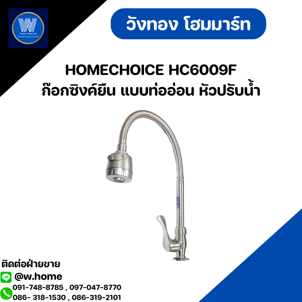 HOMECHOICE HC6009F ก๊อกซิงค์ยืน แบบท่ออ่อน หัวปรับน้ำ