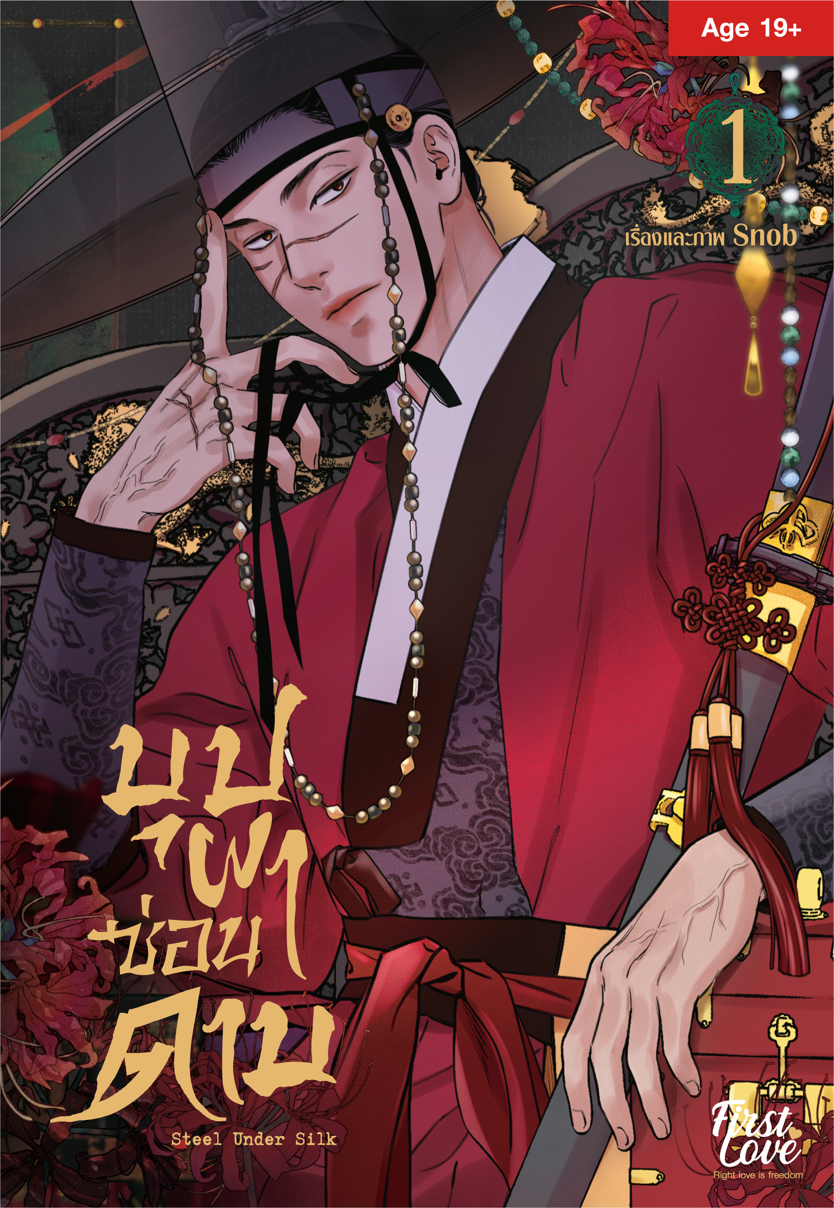 บุปผาซ่อนดาบ เล่ม 1