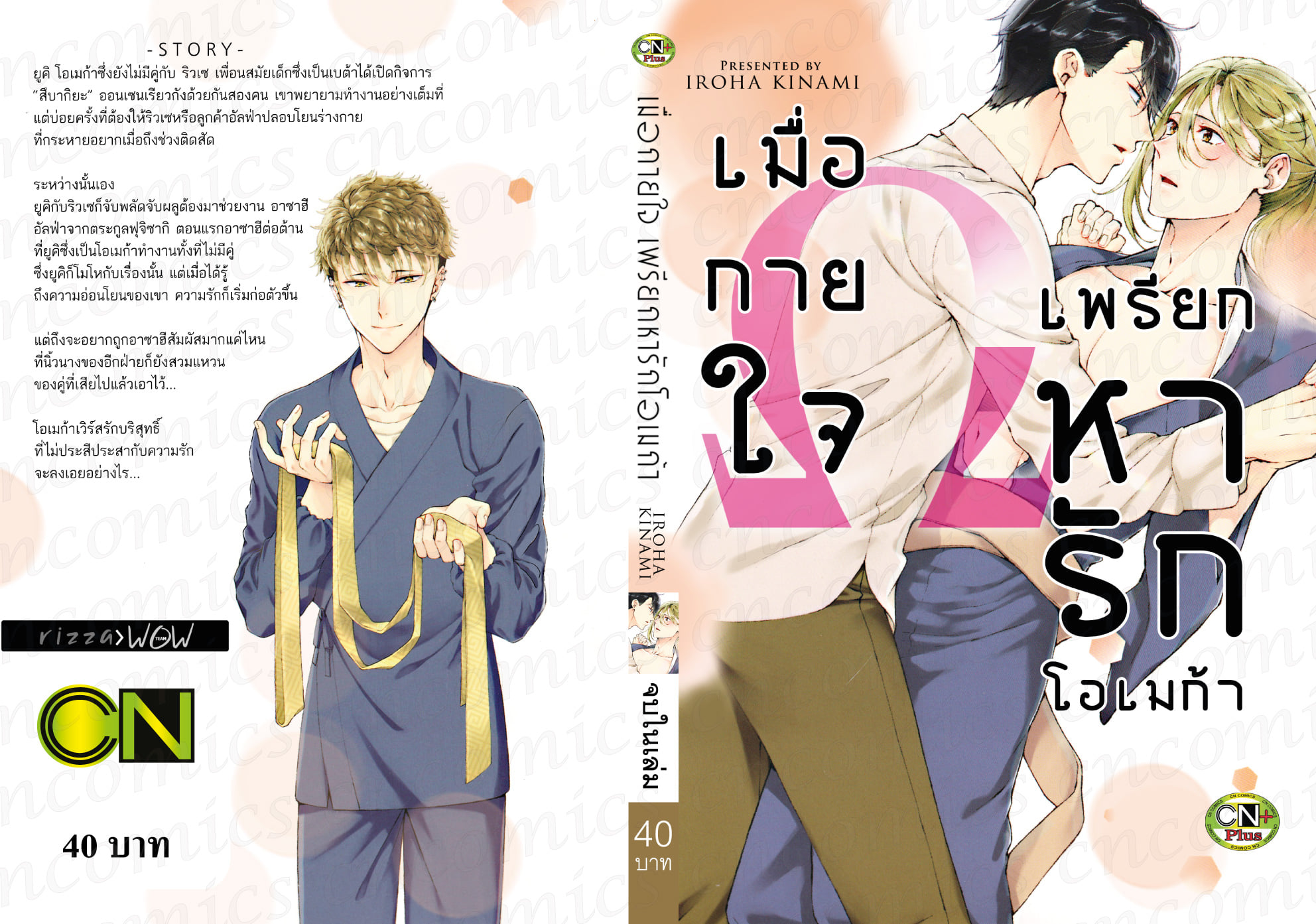 เมื่อกายใจ เพรียกหารักโอเมก้า