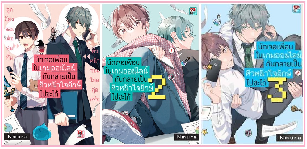 (แยกเล่ม) นัดเจอเพื่อนในเกมออนไลน์ดันกลายเป็นหัวหน้าใจยักษ์ไปซะได้ 1-3