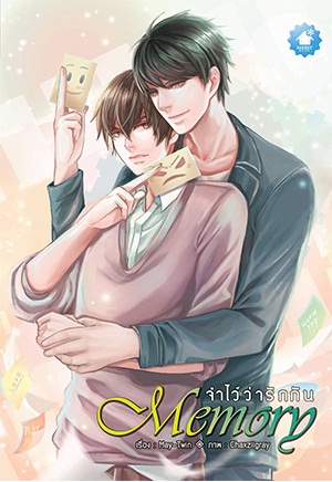 Memory จำไว้ว่ารักกัน (เล่มเดียวจบ)
