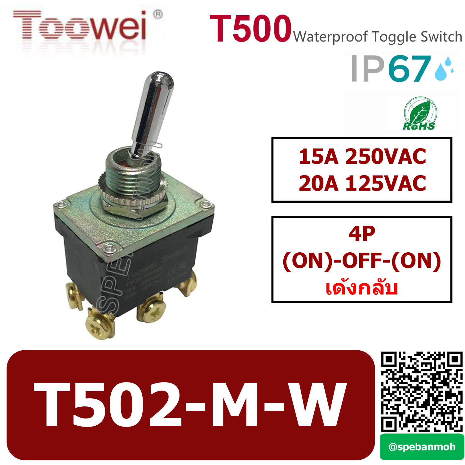 T502-M-W สวิทช์โยกกันน้ำ 6ขา Waterproof Toggle Switch 6P (ON)-OFF-(ON) เด้งกลับ Spring Return15A 250VAC สวิท ก้านโยก สวิทโยก