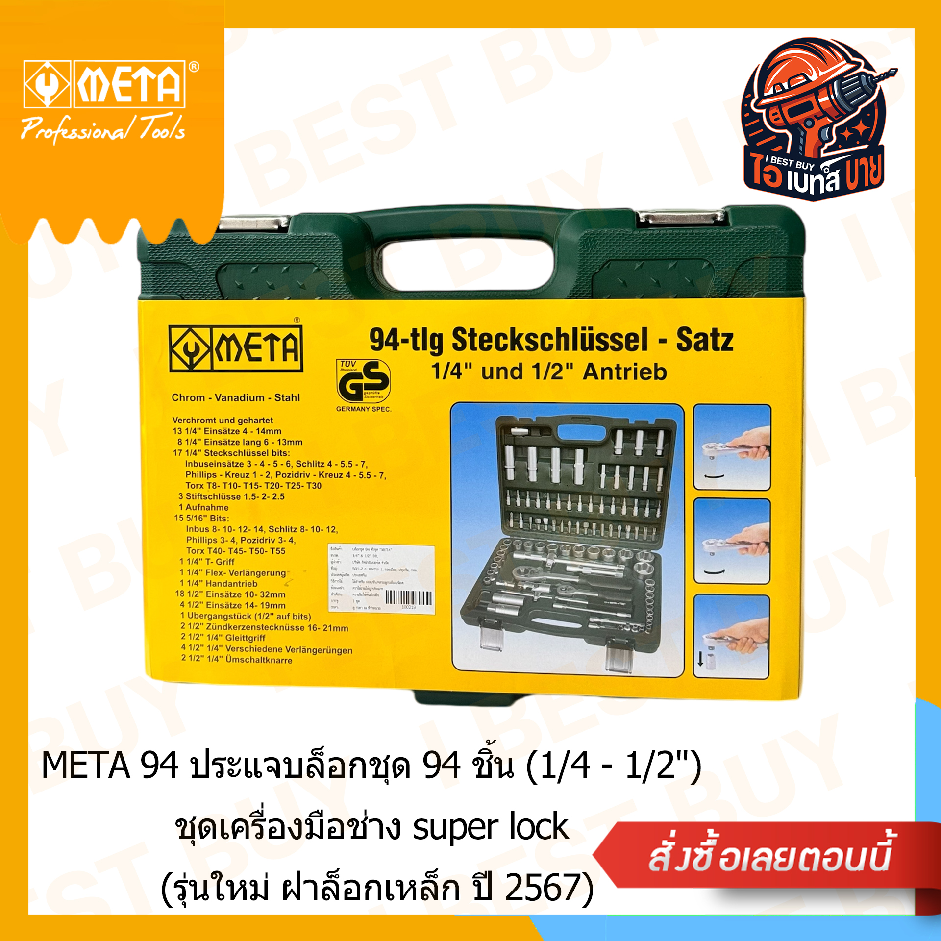 META 94 ประแจบล็อกชุด 94 ชิ้น (1/4 - 1/2นิ้ว) ชุดเครื่องมือช่าง super lock (รุ่นใหม่ ฝาล็อกเหล็ก ปี 2567)