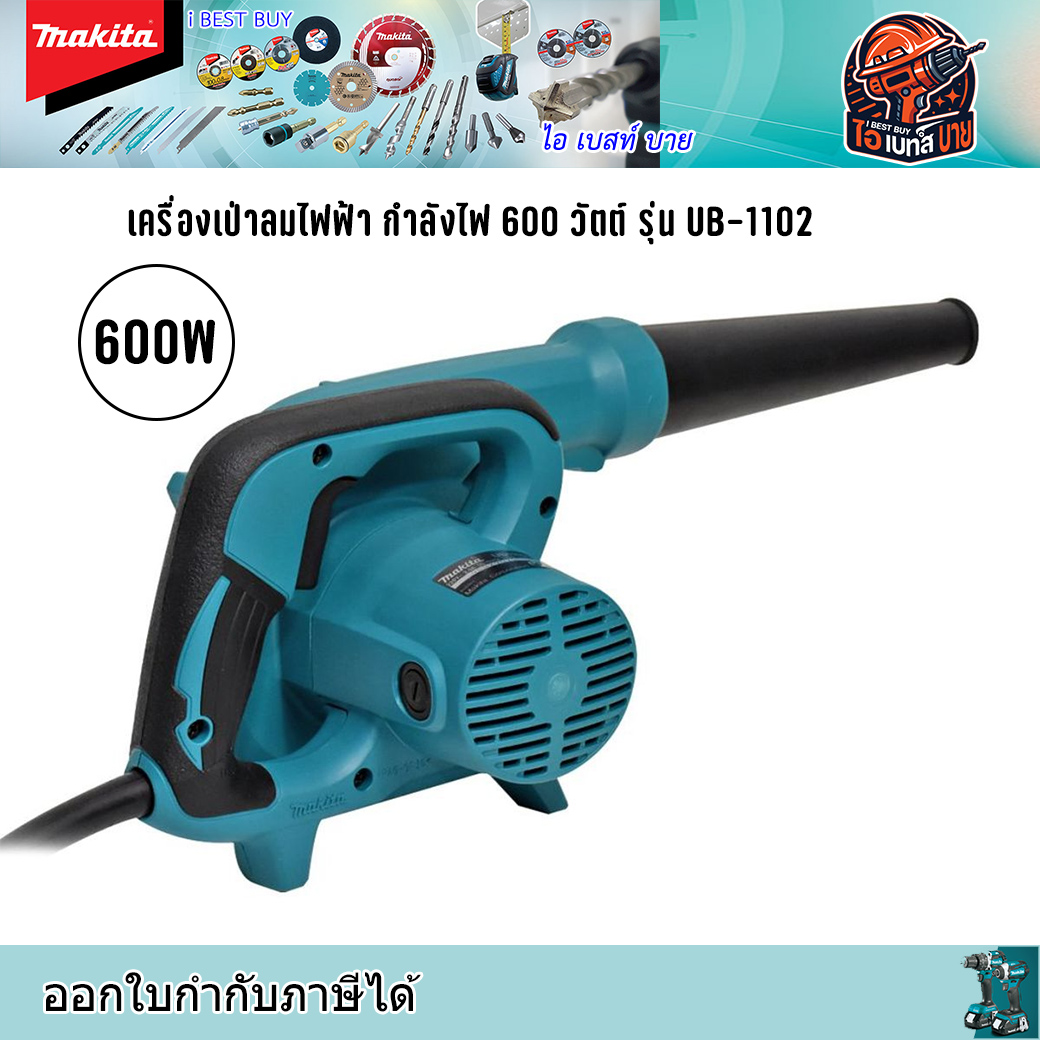 MAKITA UB1102 เครื่องเป่าลมไฟฟ้า กำลังไฟ 600 วัตต์ (ปรับรอบไม่ได้) มีถุงเก็บฝุ่น