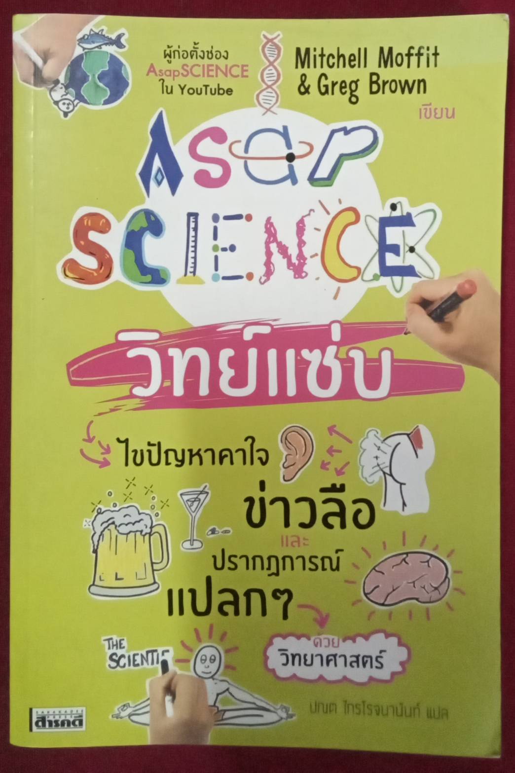 AsapSCIENCE วิทย์แซ่บ : ผู้เขียน Mitchell Moffit & Greg Brown ปณต ไกรโรจนานันท์ แปล