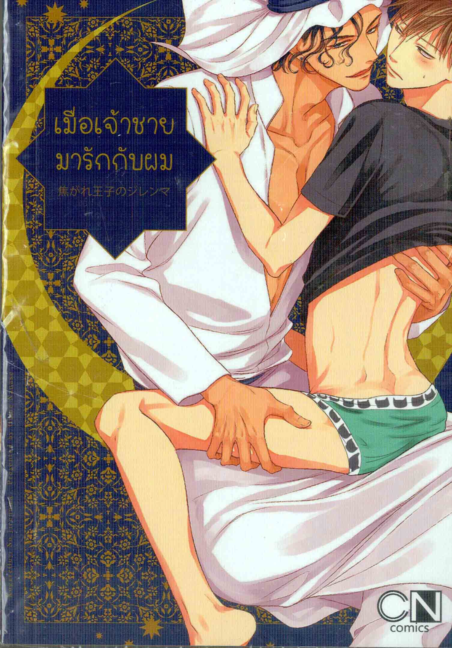 เมื่อเจ้าชายมารักกับผม : Oume Nanase