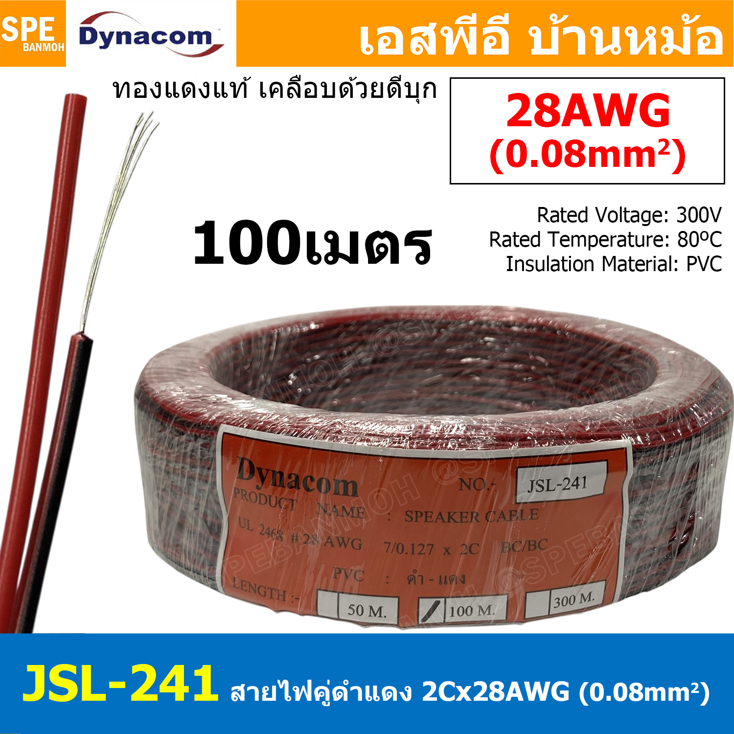 [ 100 เมตร ] JSL-241 สายไฟคู่ ดำ-แดง 2Cx28AWG UL2468 Twin Cable Dynaom สายทองแดง ไฟDC ต่อลำโพง ขนาด 28 AWG / 0.08 sq.mm 80°C 300V DC Cable สายลำโพง ดำแดง Speaker Cable สายต่อสเปคคอน Speaker Cable For Speak-on JSL241 ไดน่าคอม DC Power Cable